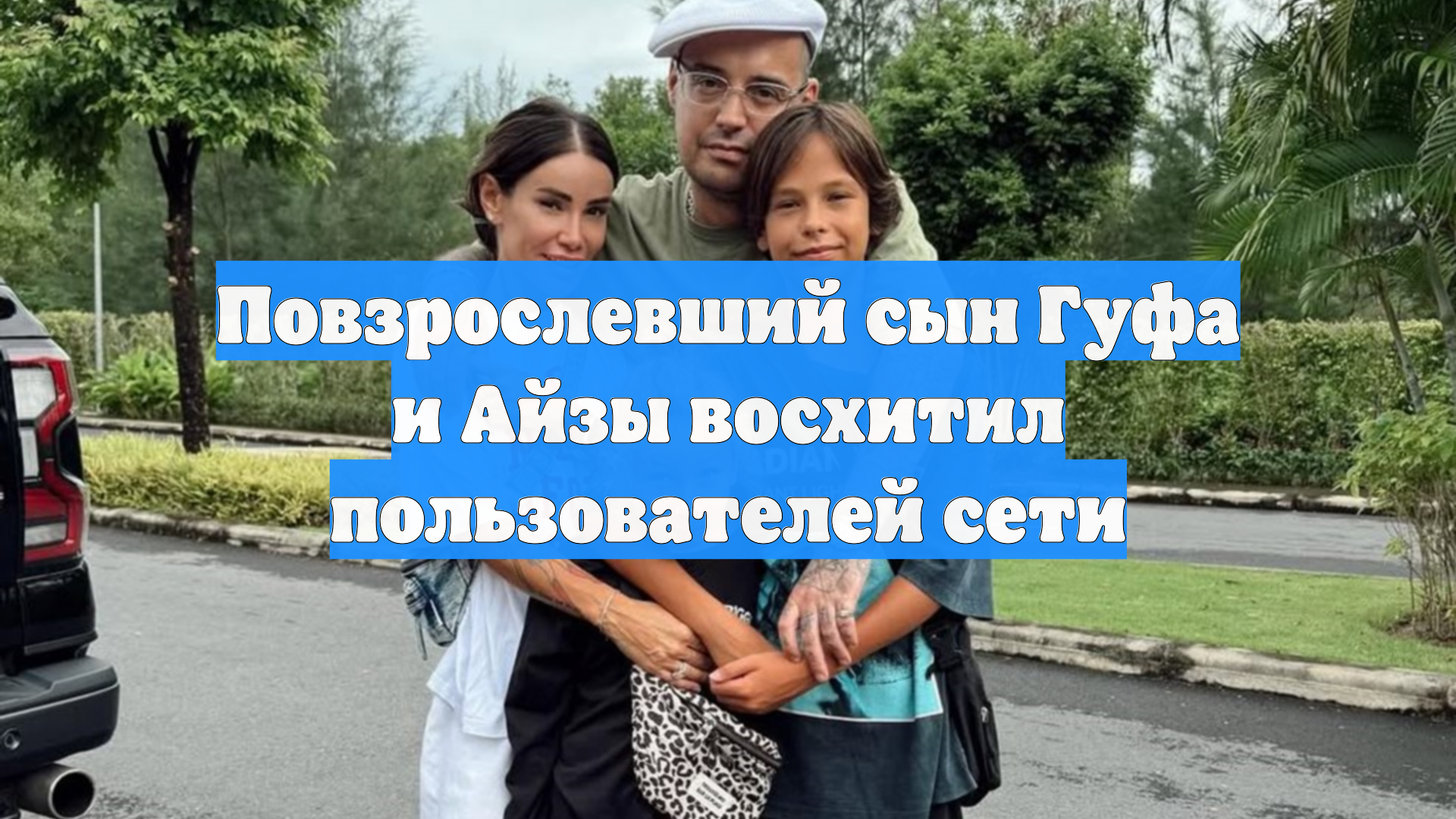 Повзрослевший сын Гуфа и Айзы восхитил пользователей сети
