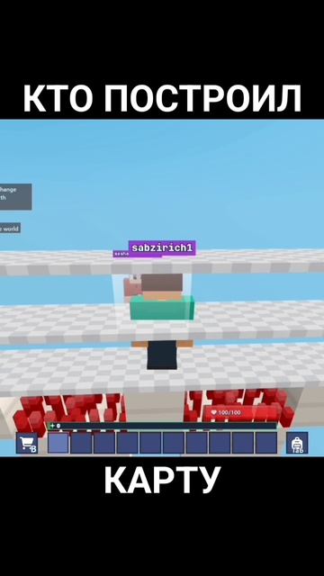 Кто построил карту #bloxdio #блокс #майнкрафт #бедварс #санёк #карта #картадляпрохождения #строитель