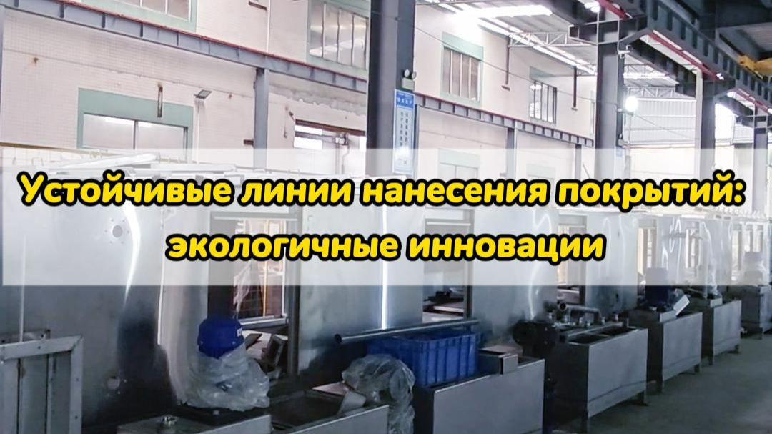 Устойчивые линии нанесения покрытий: экологичные инновации