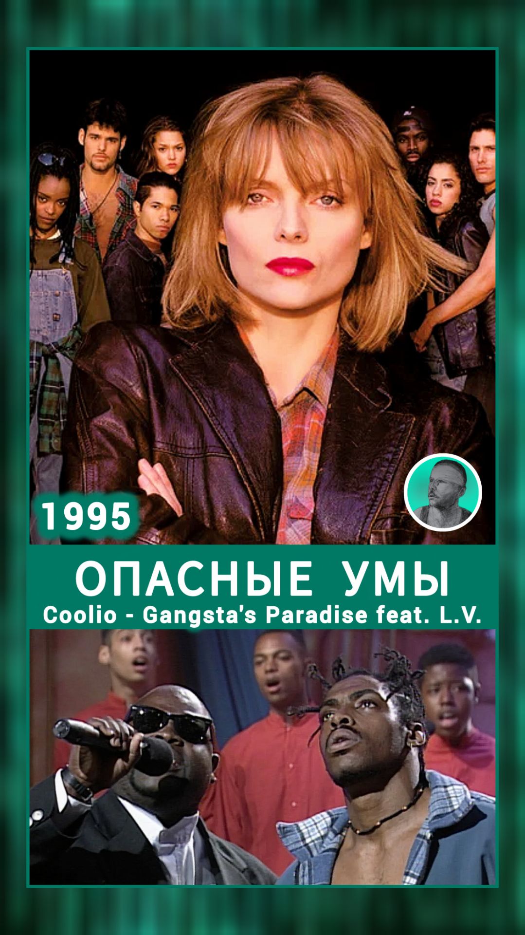 Coolio - Gangsta's Paradise / фильм Опасные умы 1995