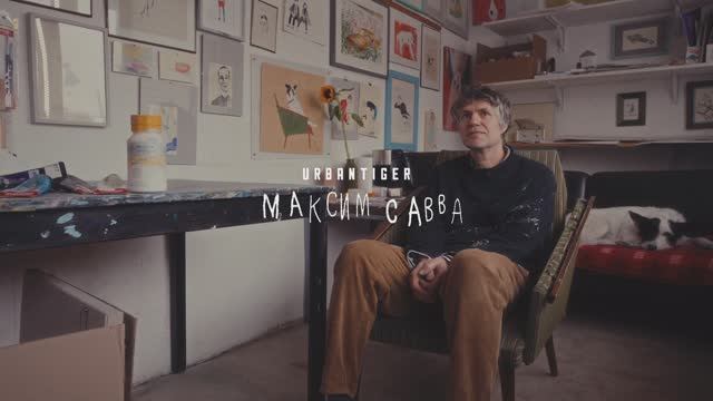 Макс Савва - Интервью