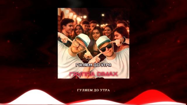 Группа DiMax - Гуляем до утра  /  Хитовые песни для души и танцев / Дискотека
