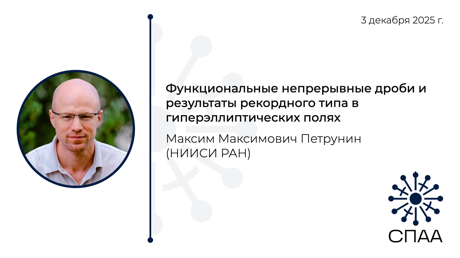 М.М. Петрунин, Функциональные непрерывные дроби и рекордные результаты в гиперэллиптических полях