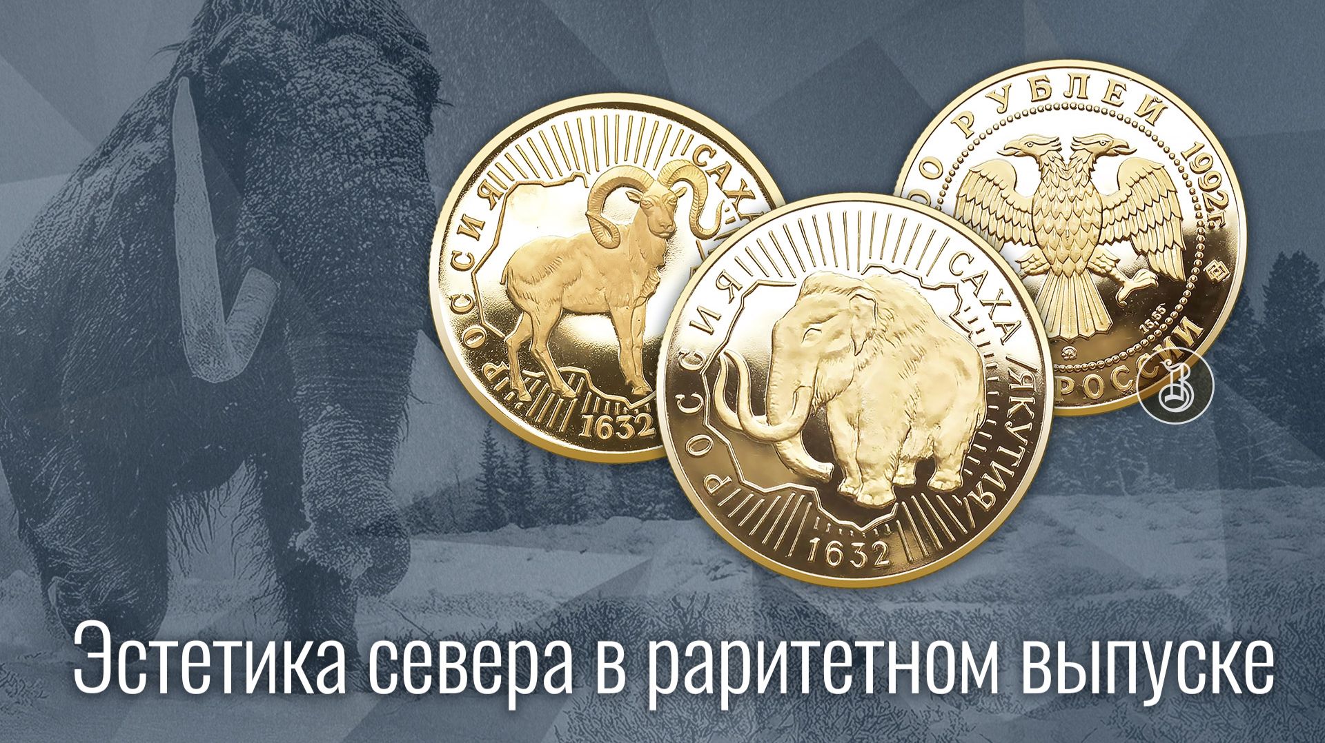 Образы природы севера в золоте