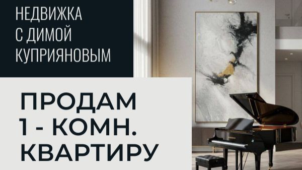 Продажа 1-к квартиры