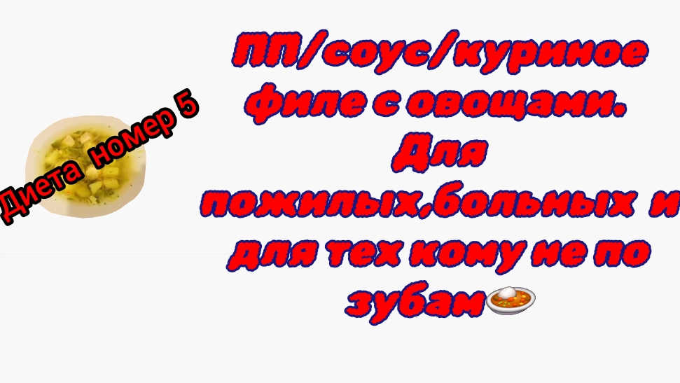 пп/сочное куриное филе с овощами🍝