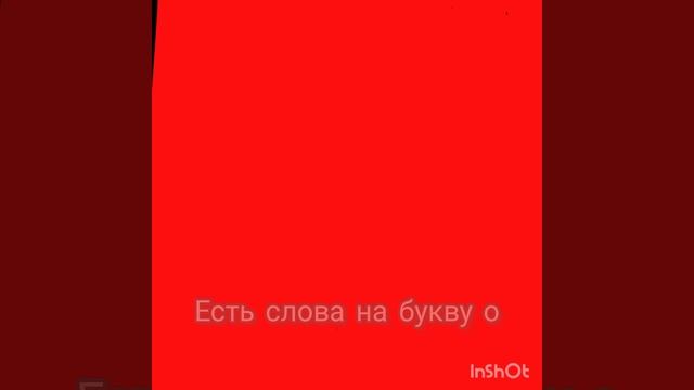 1 урок на тему: а или о в словах