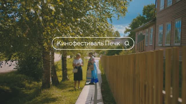 Печка - Фестиваль кино о деревне