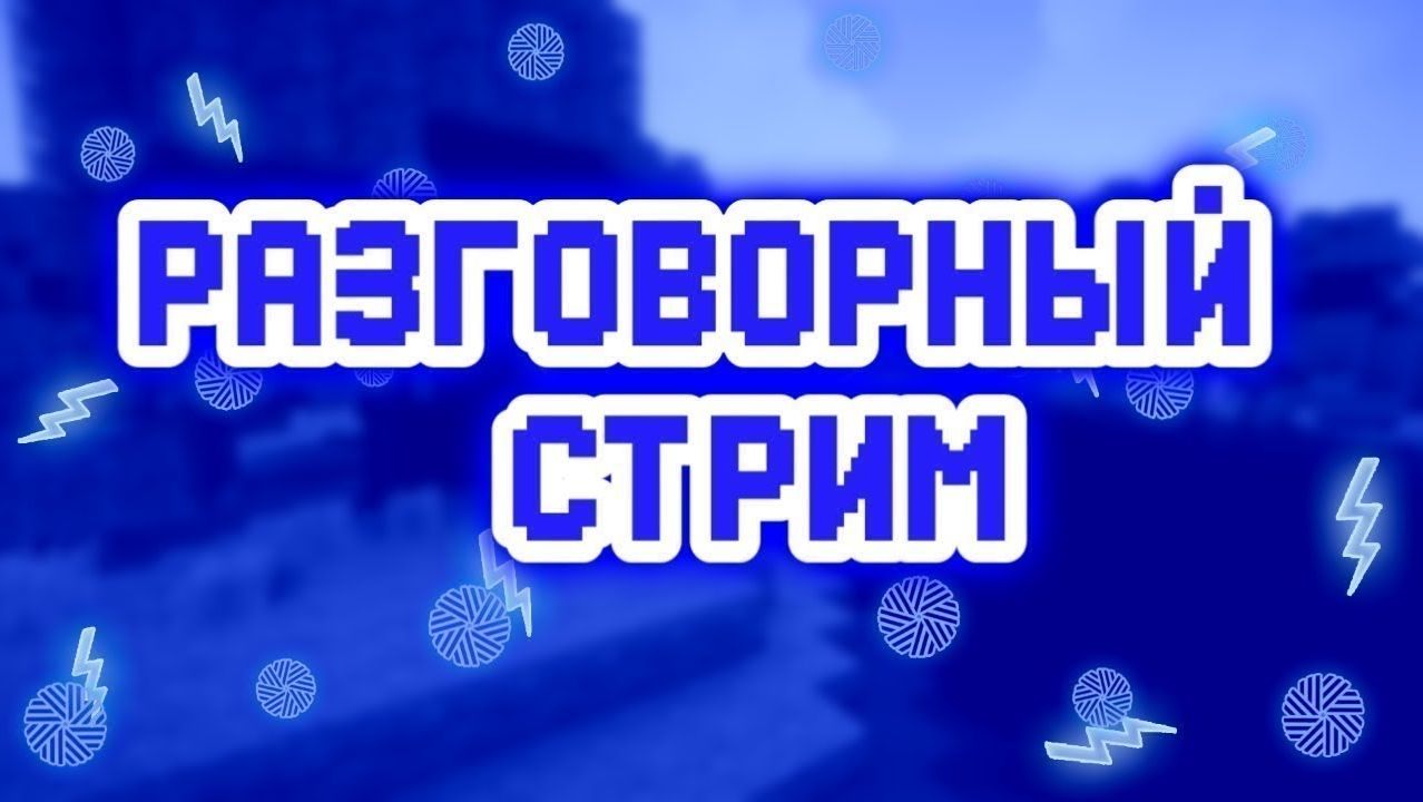Вечерний стрим | Общение |