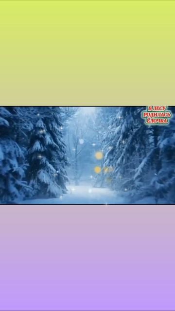 В лесу родилась елочка