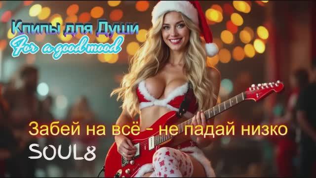 ЗАБЕЙ НА ВСЁ , НЕ ПАДАЙ НИЗКО -  КЛИПЫ для ДУШИ -  MUSIC VIDEOS #русские_песни_c_английским_припевом