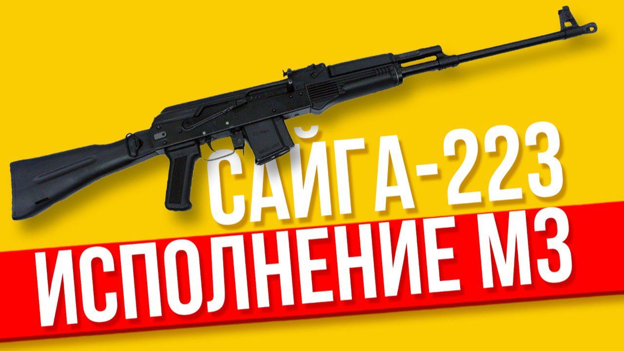 Карабин Сайга-223 исполнение М3 ОБЗОР