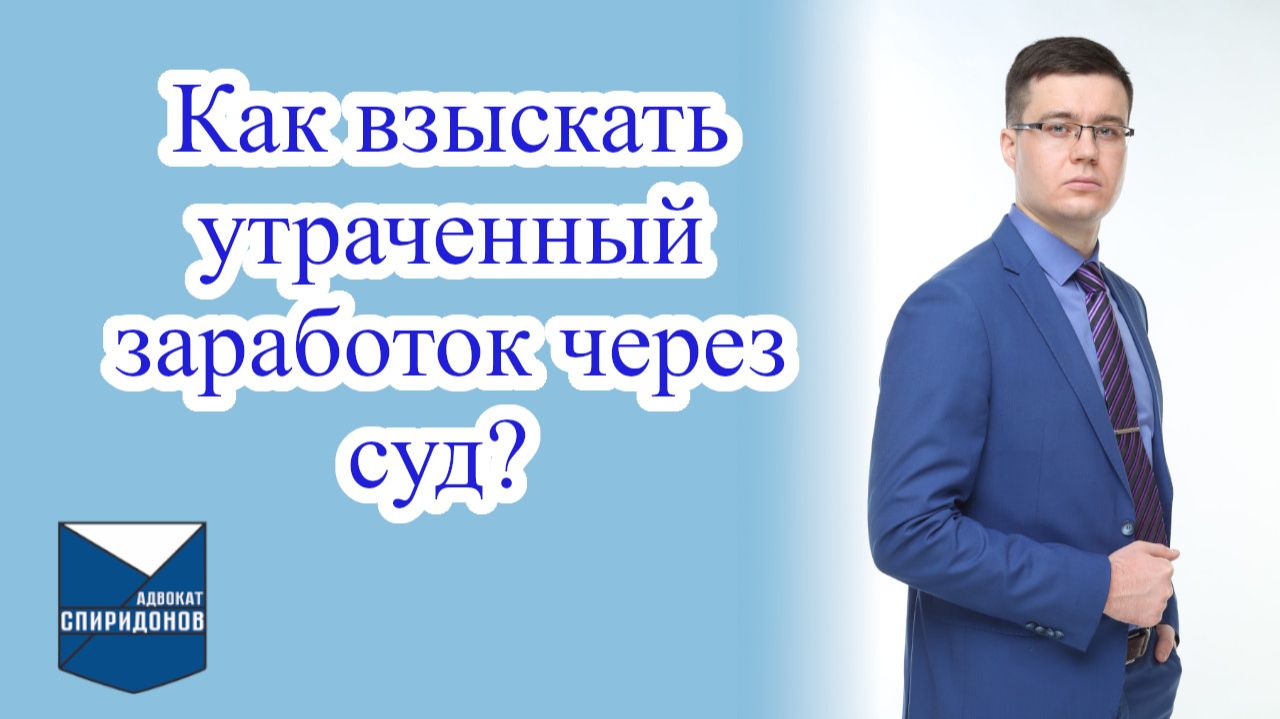 Как взыскать утраченный заработок через суд?