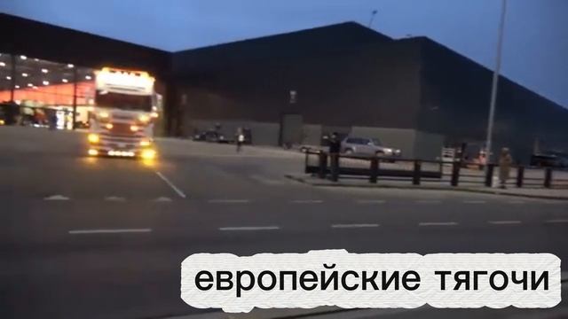 Европейские тягачи Часть 1