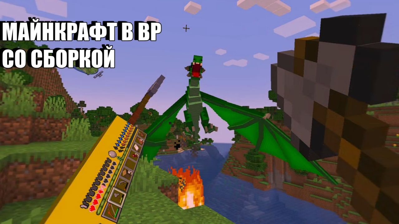 СТРИМ МАЙНКРАФТ В ВР!