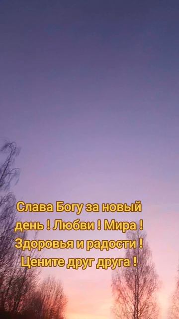 Слава Богу за новый день!