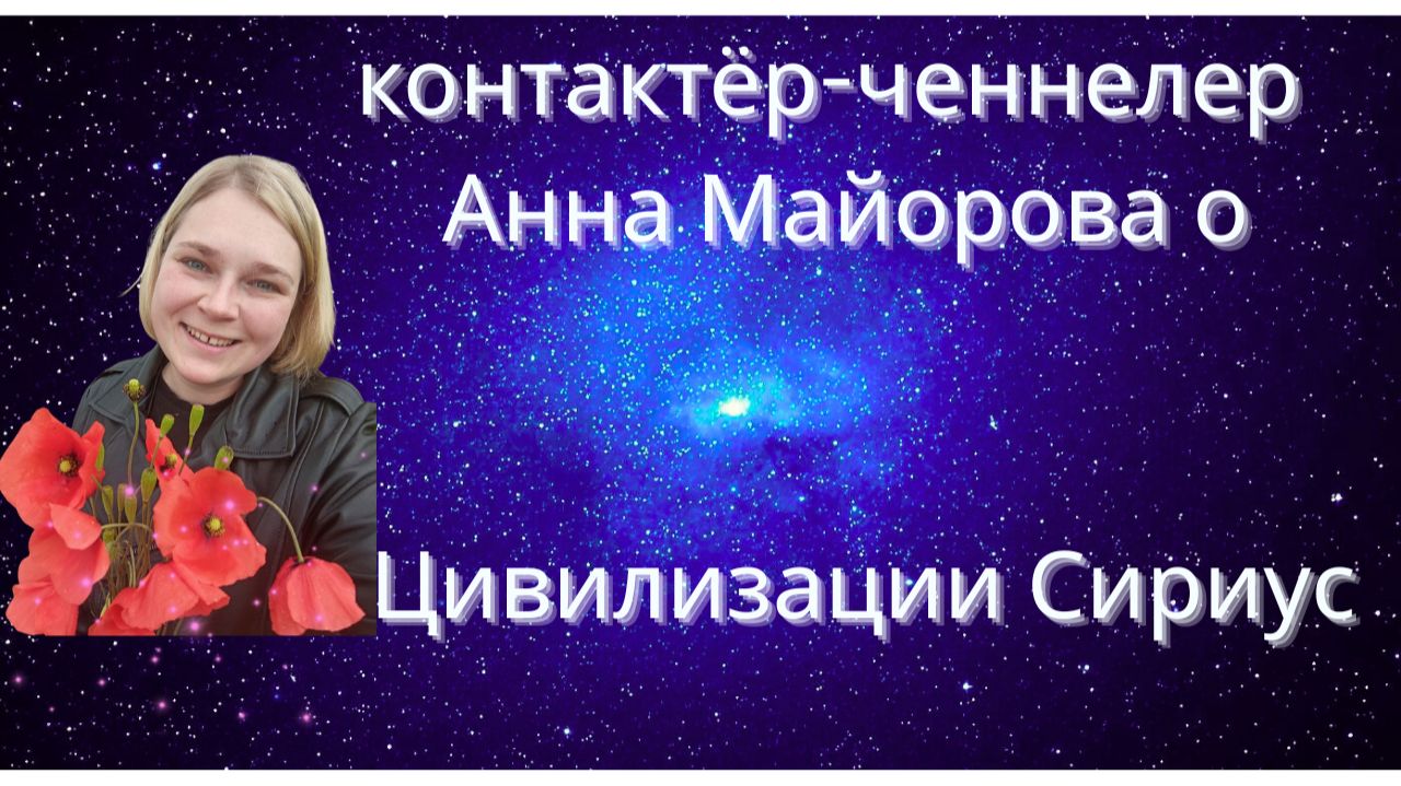 Беседа о цивилизации Сириус