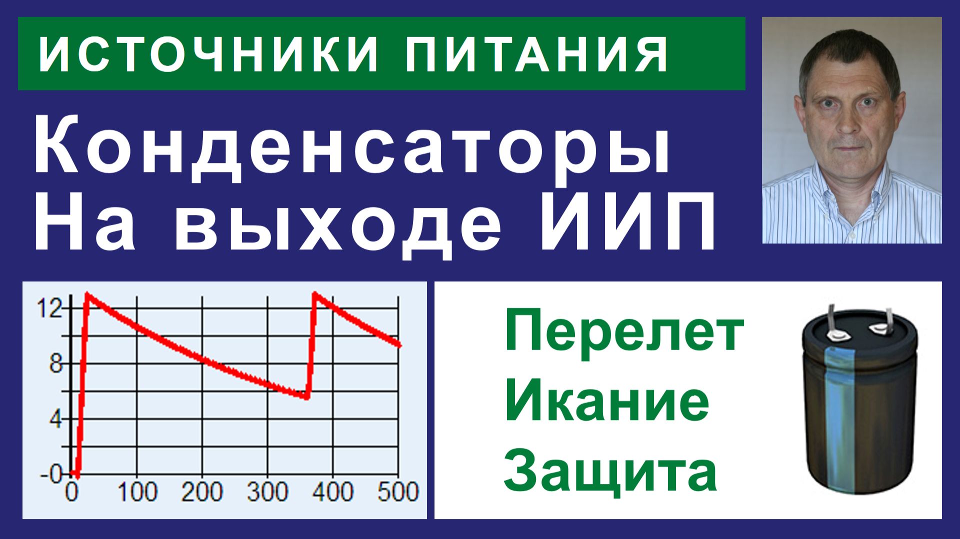 Конденсатор на выходе ИИП