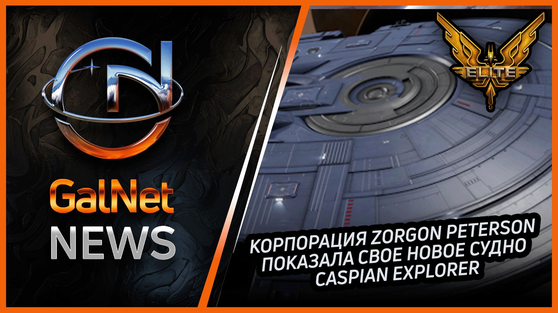 Новости от GNNews Elite Dangerous | Корпорация Zorgon показала свое новое судно Caspian Explorer