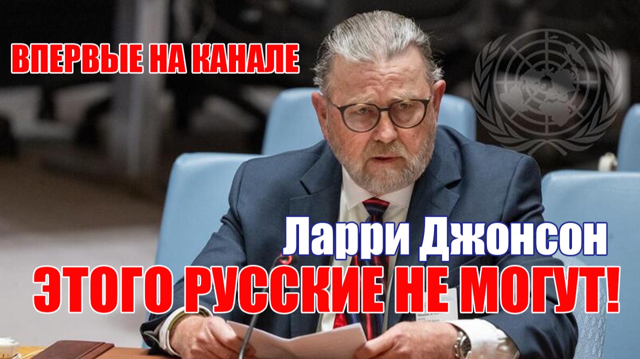 Впервые На Канале • Ларри Джонсон • Этого Русские Не Могут!