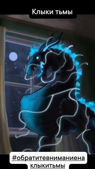 Полуночная Аквамарин |Фэндом Клыки тьмы|