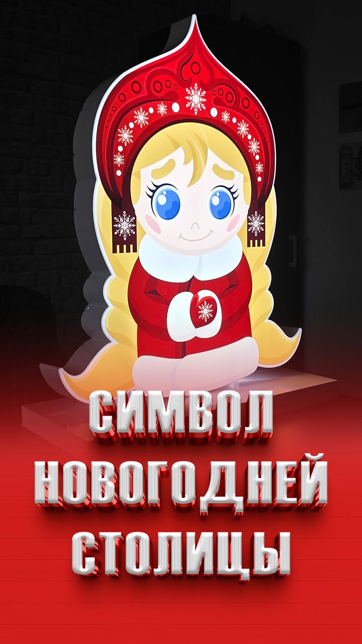 Символ новогодней столицы