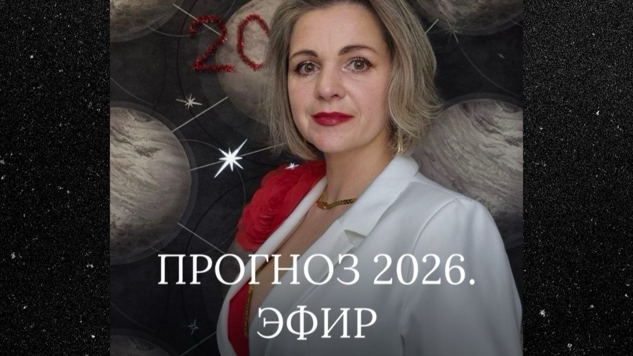 Прогноз на 2026 год. Буду рада обратной связи 📲 #советастролога #гороскоп #прогноз2026