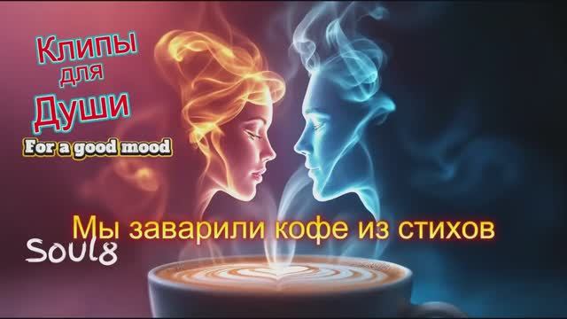 МЫ ЗАВАРИЛИ КОФЕ ИЗ СТИХОВ -  КЛИПЫ для ДУШИ  - ТОП -  Music Videos #русские_песни #музыка #music