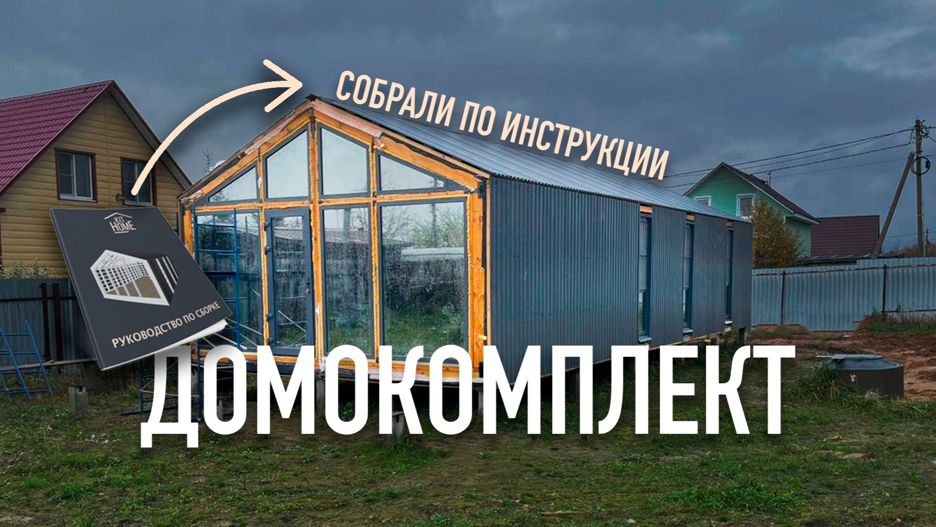 Собрали каркасный дом БАРН 49 l How to build Barnhouse49