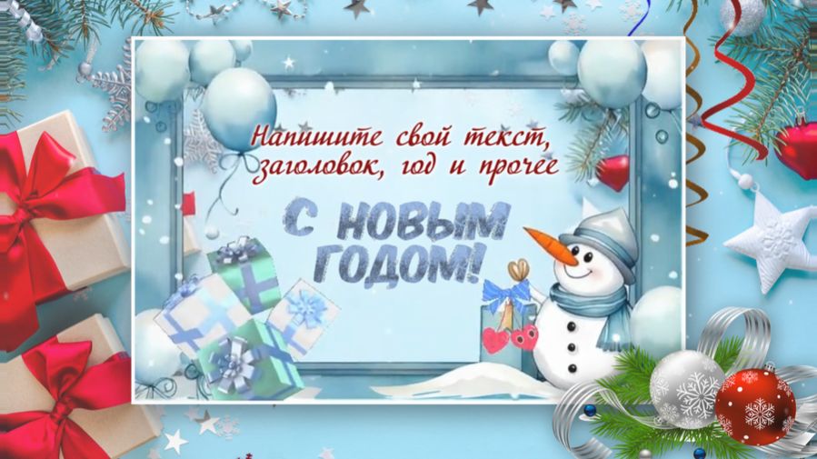 Новогодняя открытка с добрыми пожеланиями | Проект для PTE AV Studio бесплатно