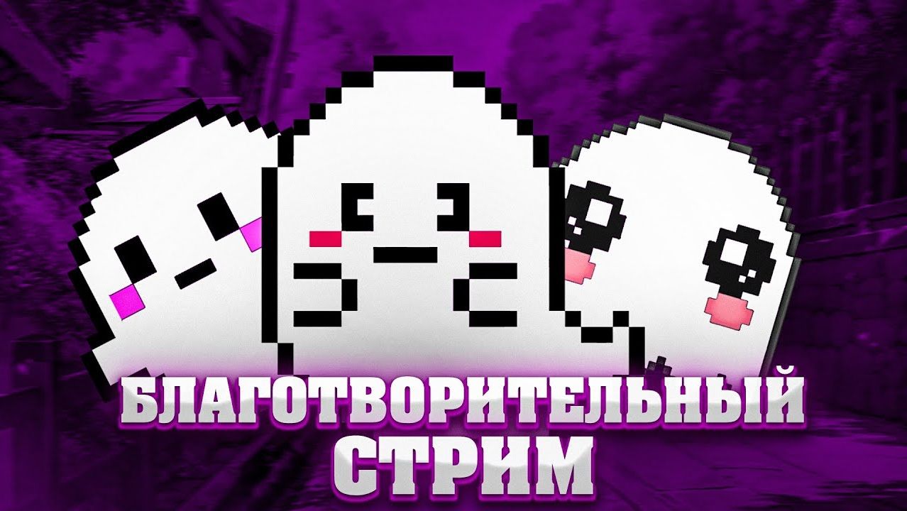 БЛАГОТВОРИТЕЛЬНЫЙ СТРИМ
