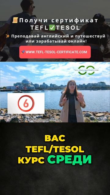 TEFL/TESOL Курс Онлайн: Получите Сертификат и Работу!