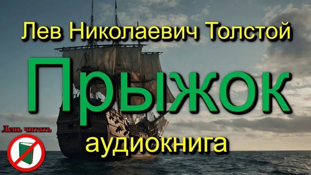 Прыжок. Лев Николаевич Толстой. Рассказ. Произведение для 3 класса.