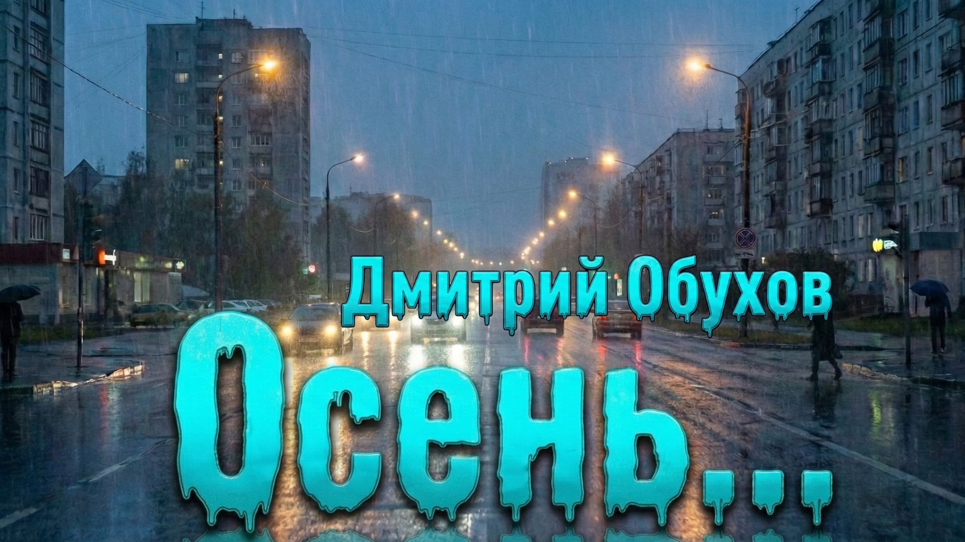 Осень... Дмитрий Обухов (Клуб авторской песни 