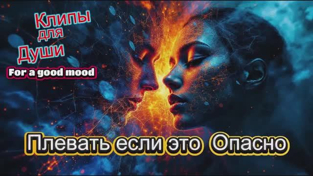 ПЛЕВАТЬ ЕСЛИ ЭТО ОПАСНО - КЛИПЫ для ДУШИ - TOP10   MUSIC VIDEOS #русские_песни #музыка #music