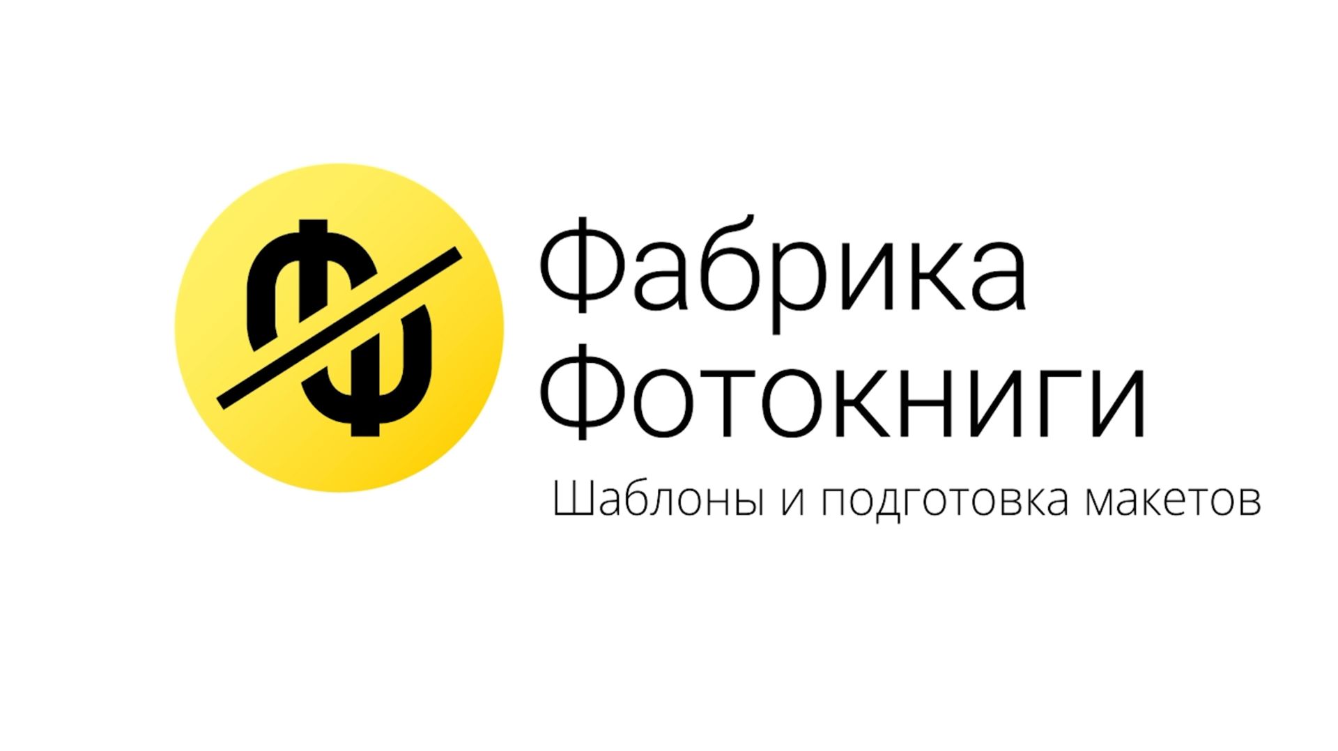 Работа с шаблонами. Подготовка макетов к печати
