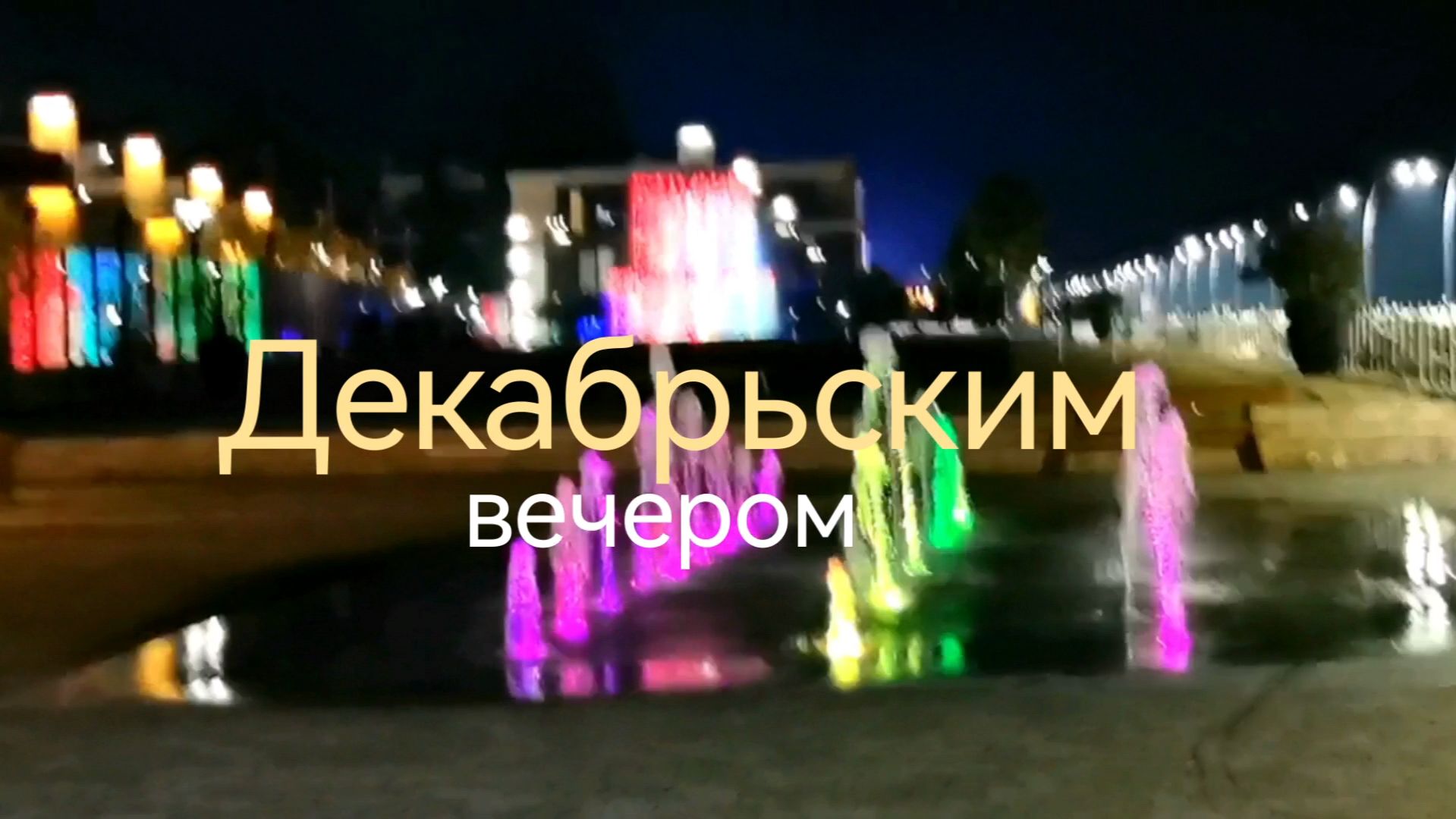 Декабрьским вечером