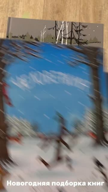 Новогодняя подборка книг с 2х до 11 лет