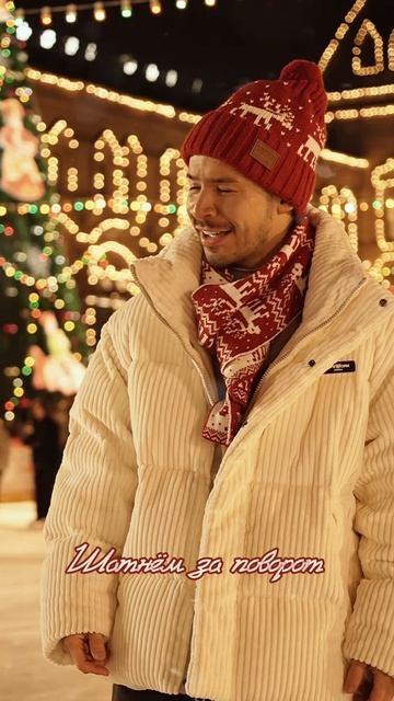 Наш Новый год ❄️ 12.12.2025