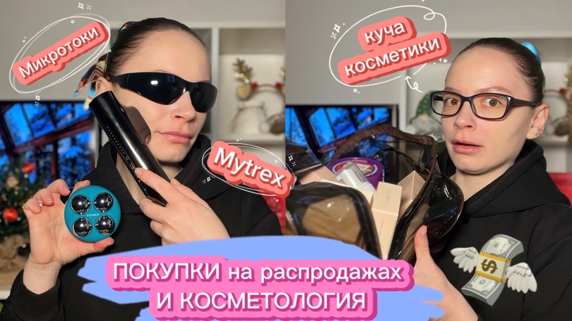 ПОКУПКИ НА РАСПРОДАЖАХ/косметолог. Foreo,mytrex, Icon Skin