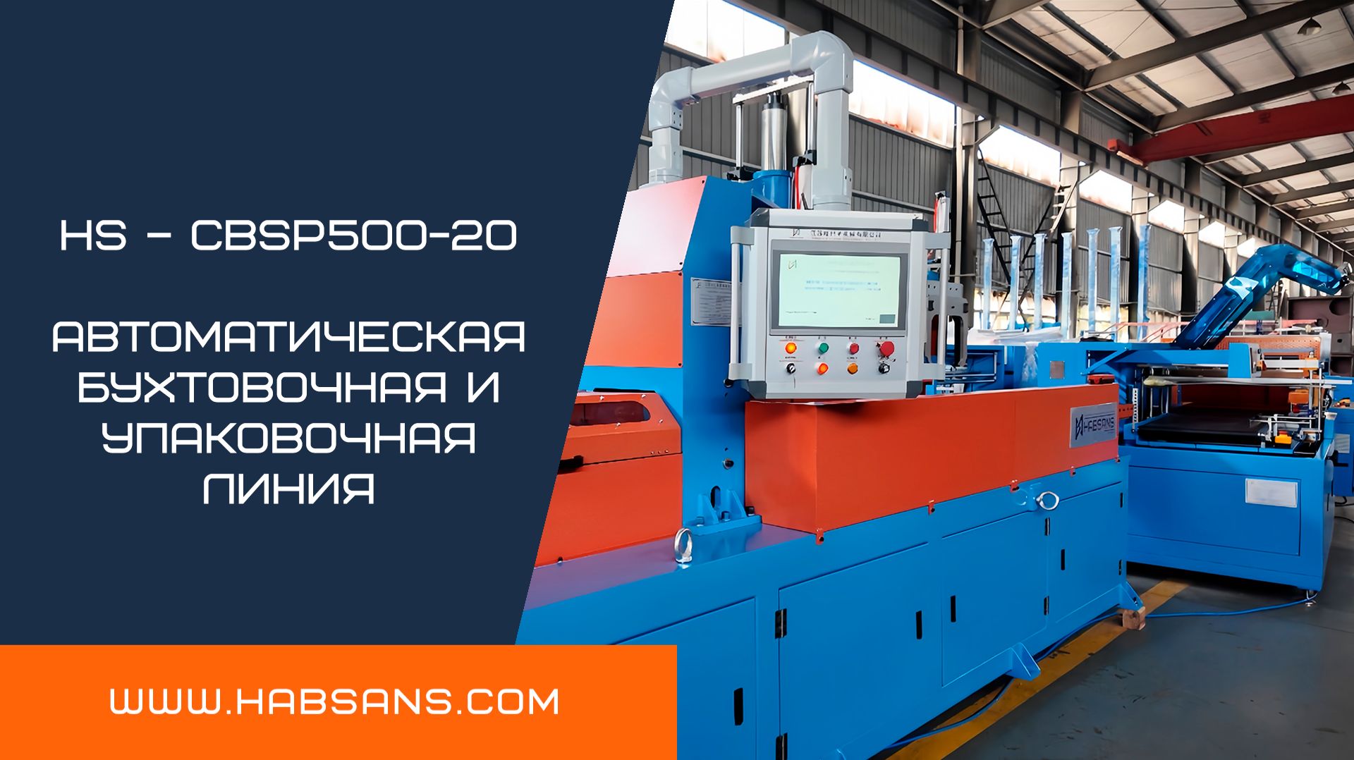 HS – CBSP500-20 автоматическая бухтовочная и упаковочная линия