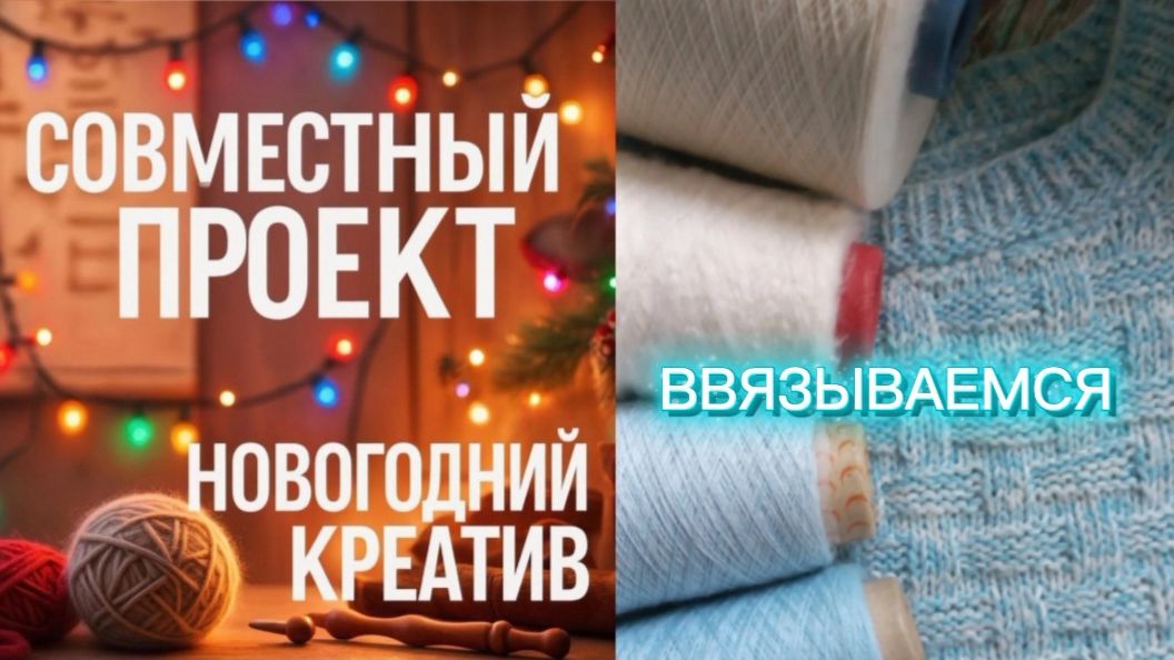 Ввязываемся или МП Новогодний креатив.  Продолжение 🌲❄️☀️