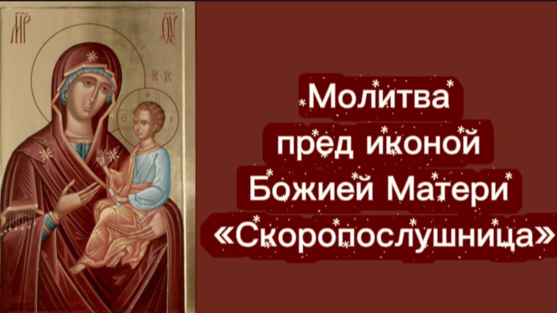 Молитва пред иконой Божией Матери «Скоропослушница».