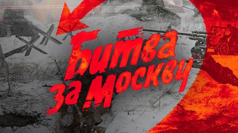 Битва за Москву - 8 классы