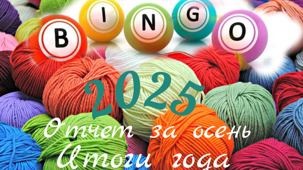 Бинго 2025 Отчет за осень/ Итоги года