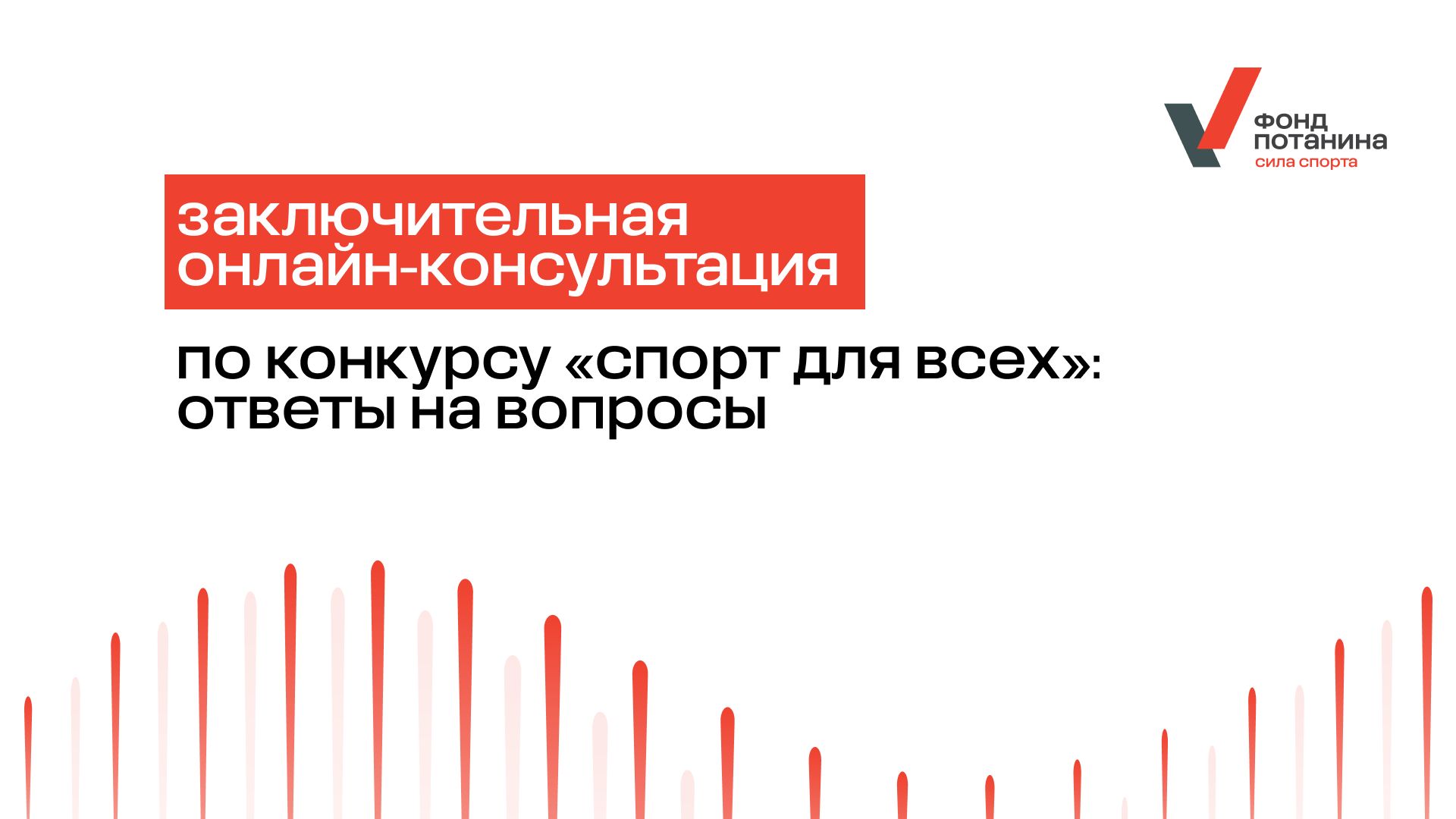 Заключительная онлайн-консультация по конкурсу «Спорт для всех»: ответы на вопросы