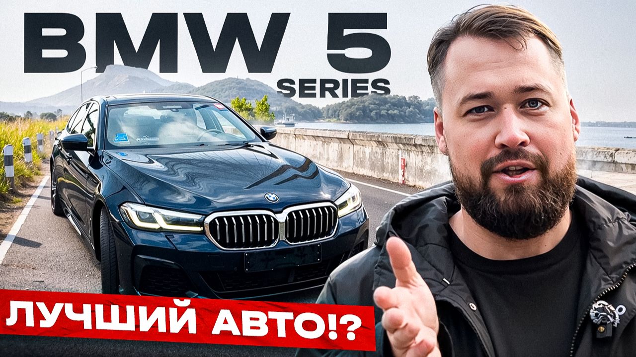 BMW 5 Series | ЛУЧШИЙ или нет?