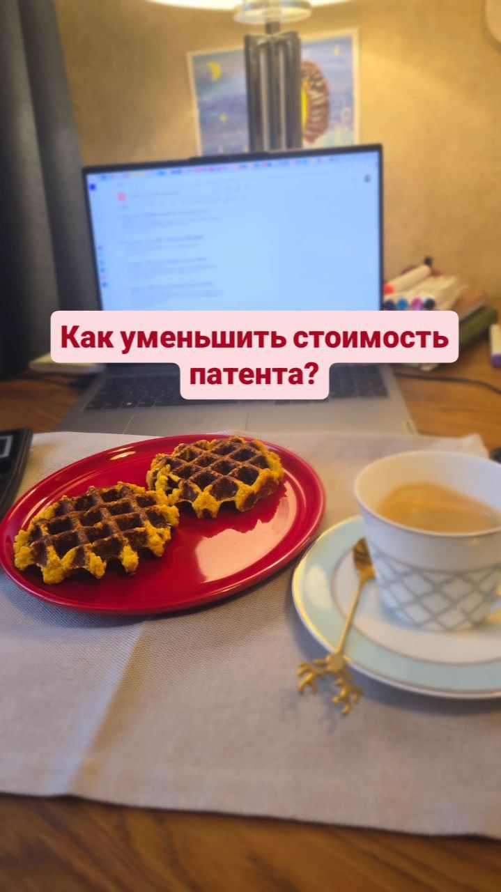 Как уменьшить стоимость патента?