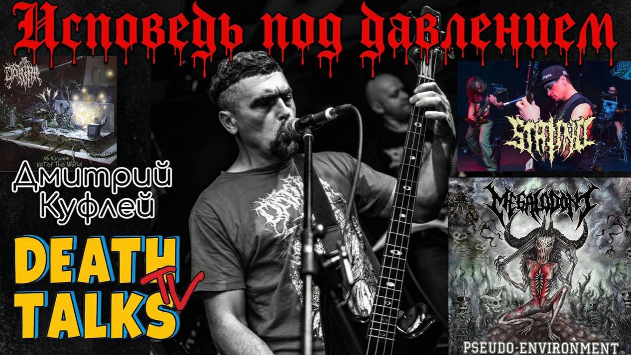 Сезон 2. Исповедь под давлением - Дмитрий Куфлей (Datura, Stalino и др.)