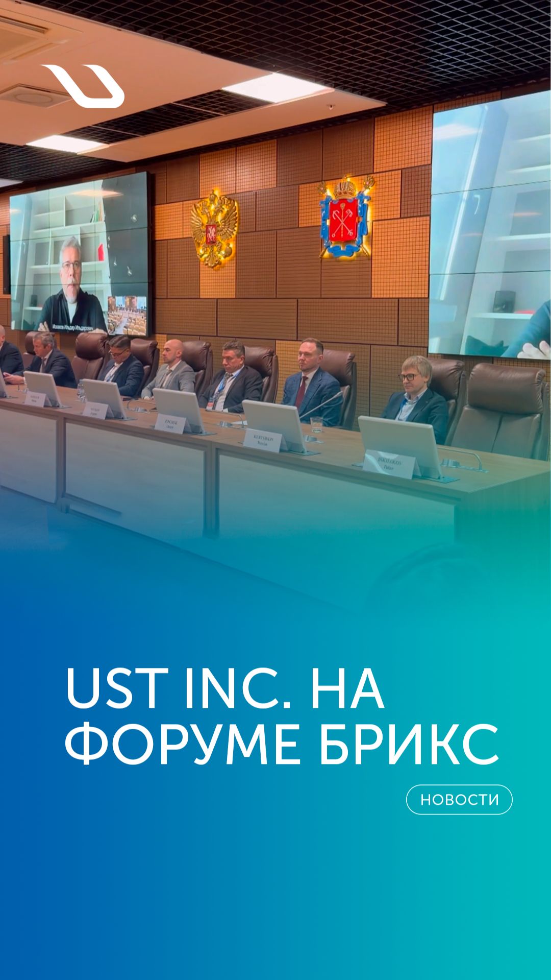 UST Inc. на форуме БРИКС